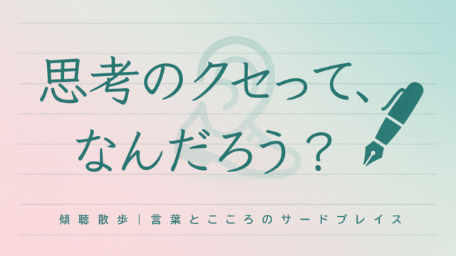 思考のクセって、なんだろう? 〜心のレンズに気づくことから始める自己一致〜
