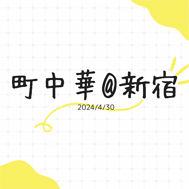 餃子が充実している町中華@新宿