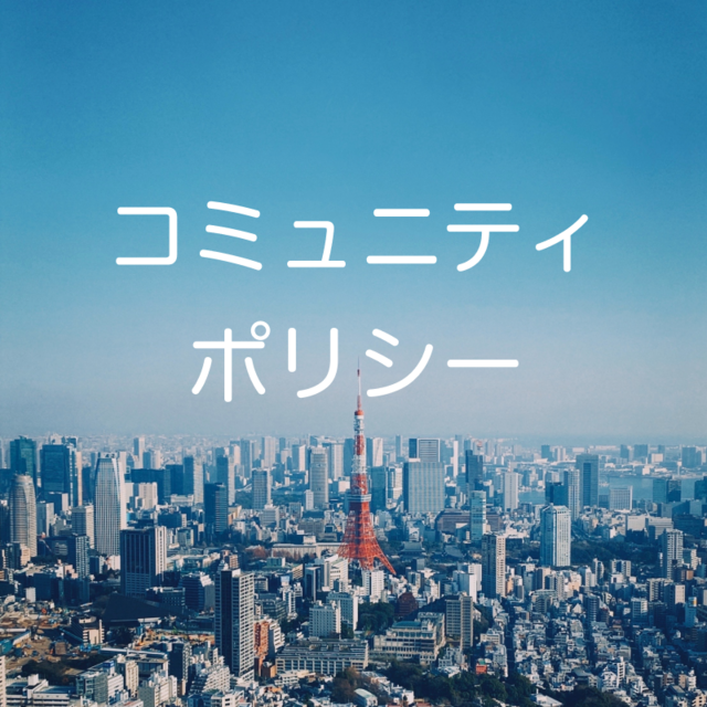 コミュニティポリシー