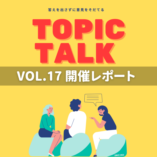 2025.7/19トピックトーク第17回開催レポート
