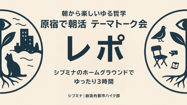 朝から楽しいゆる哲学|原宿で朝活 テーマトーク会 実施レポート