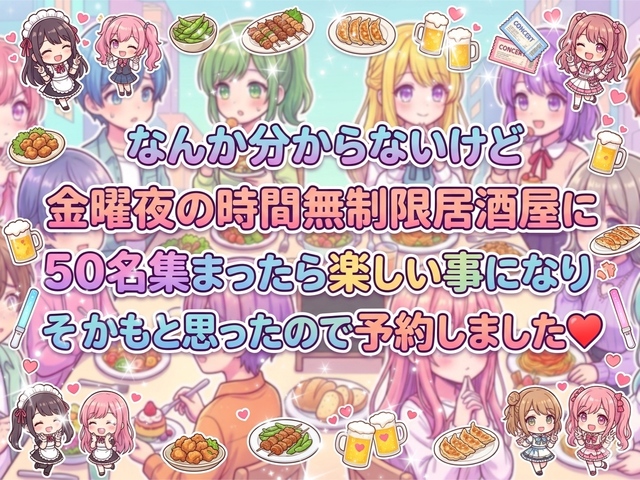 【時間無制限居酒屋さんの有り難さを痛感している女性主催】金曜夜大交流会✨時間無制限✨
一気に50名と出会える夜☆
