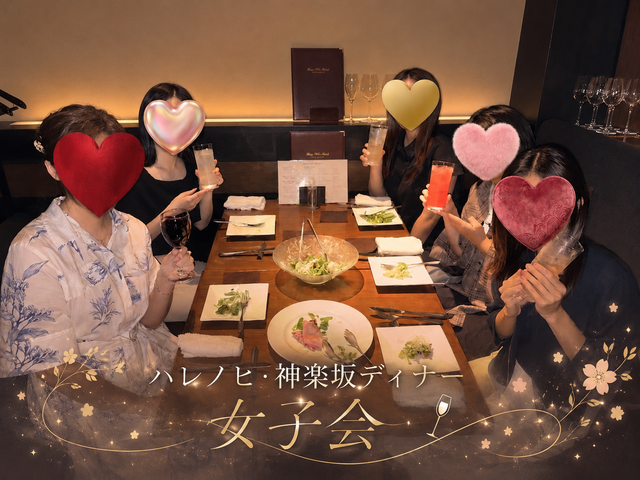 神楽坂🌹女子会ディナー