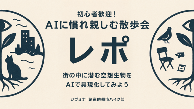 初心者歓迎!AIに慣れ親しむ散歩会 実施レポート