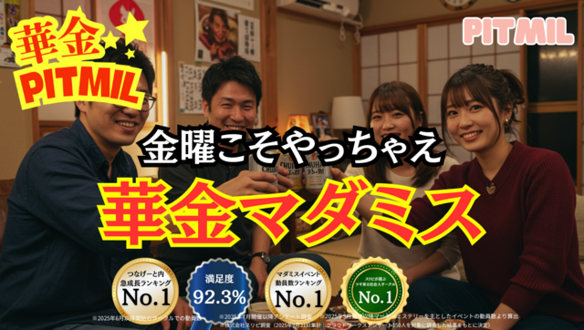 【2025/10/04 華金PITMILのご報告】