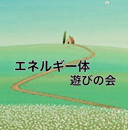 心、身体のエネルギーイベントに参加してきました