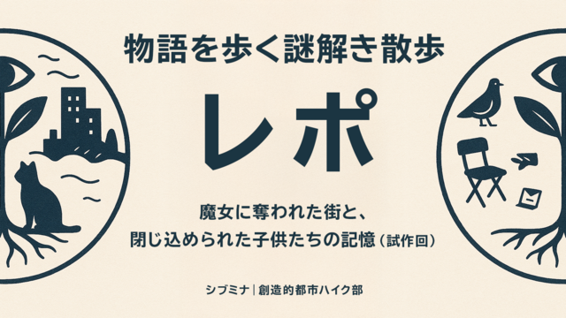 物語を歩く謎解き散歩|魔女に奪われた街と、閉じ込められた子供たちの記憶(試作回) 実施レポート