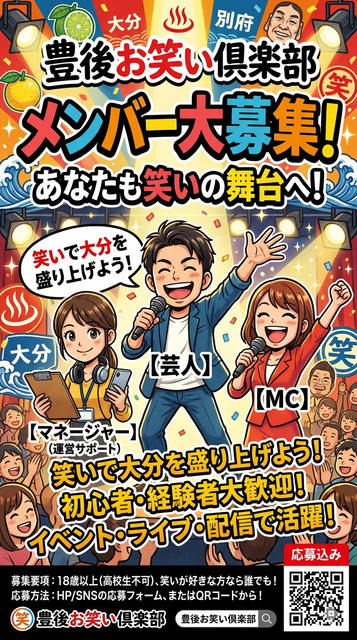 笑いで人生を豊かに!!
「豊後お笑い倶楽部」新メンバー&MC&運営サポート大募集!!
〜経験、老若男女問わず大歓迎です♫
