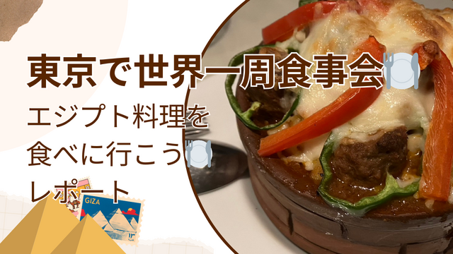 3/30 エジプト料理を食べに行こう🍽レポート