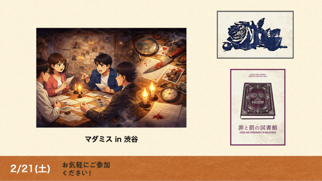 2/21 マダミスイベントのコンテンツ紹介