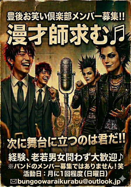 📣 豊後お笑い倶楽部 メンバー大募集!!📣