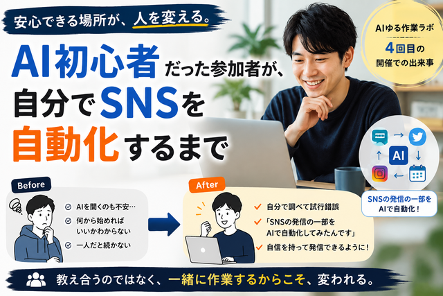 AI初心者だった参加者が、自分でSNSを自動化するまで