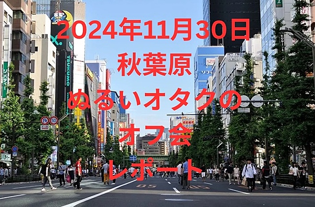 秋葉原ぬるおたオフ会2回目