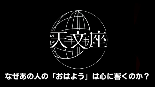 なぜあの人の「おはよう」は心に響くのか?