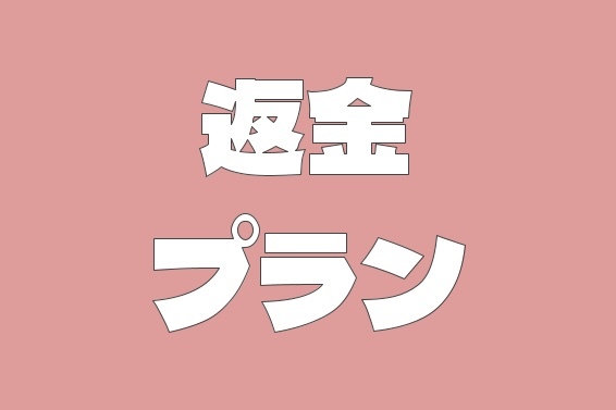 返金プラン