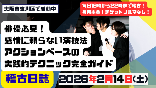 俳優必見！感情に頼らない演技法：アクションベースの実践的テクニック完全ガイド