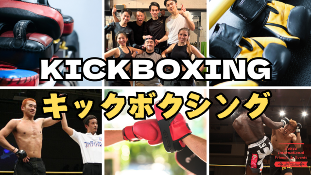 毎週火曜日の夜はキックボクシン・初級レッスンです。