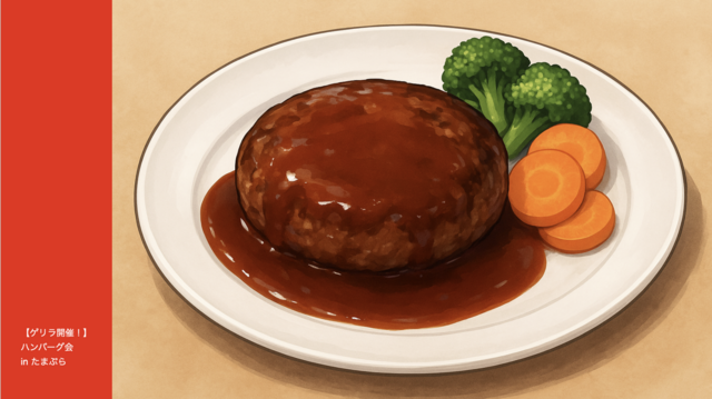 ハンバーグ会開催しました〜!