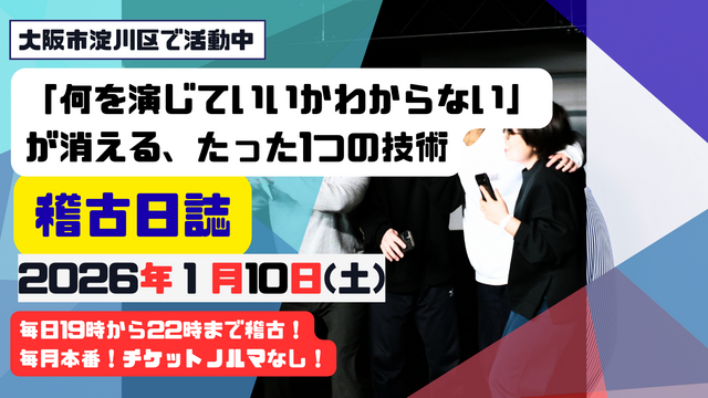 「何を演じていいかわからない」が消える、たった1つの技術