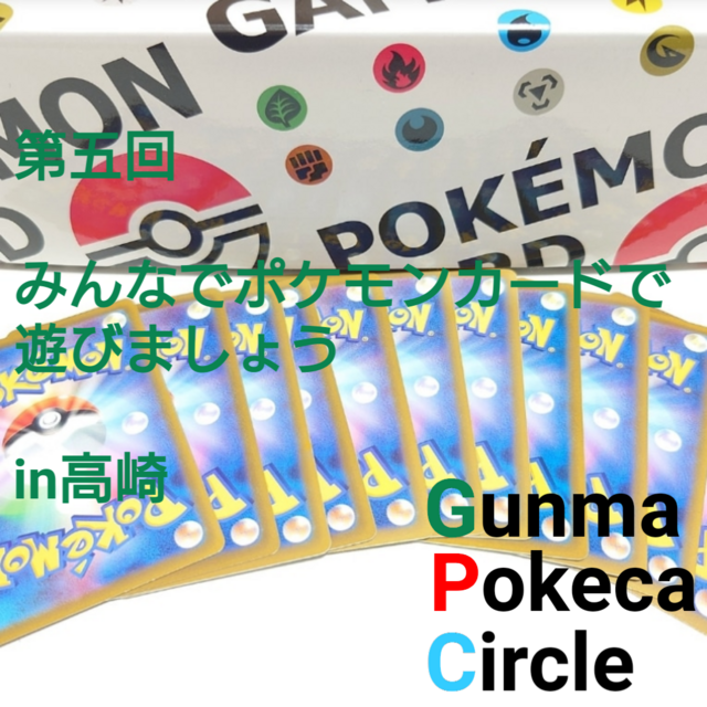 第五回みんなでポケカで遊びましょうin高崎