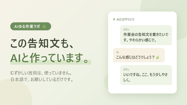 この告知文も、AIと一緒に作っています。