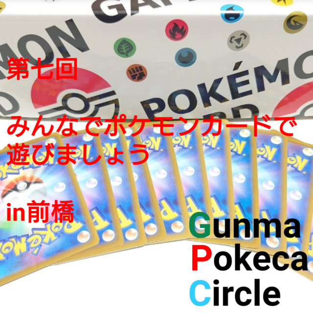 第七回みんなでポケモンカードで遊びましょうin前橋