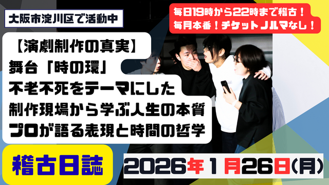 【演劇制作の真実】舞台「時の環」不老不死をテーマにした制作現場から学ぶ人生の本質|プロが語る表現と時間の哲学