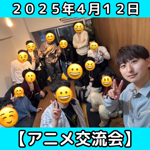 【4/12】アニメ交流会レポート【秋葉原】