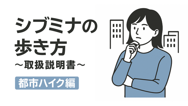 シブミナの歩き方 都市ハイク編 〜取扱説明書〜