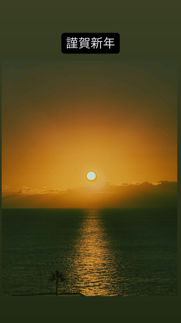 2026年 謹賀新年