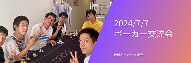 2024/7/7 第3回 ポーカー交流会