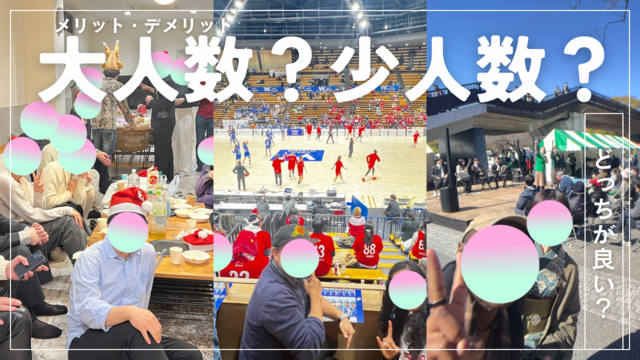 大人数のメリット、少人数で周る醍醐味