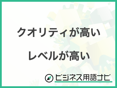 クオリティについて