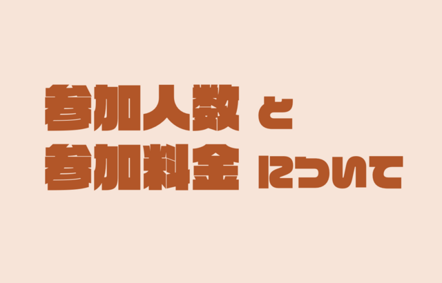 Trick or Trip -参加人数と参加費用について