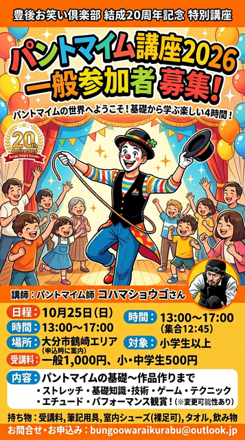 🎪「パントマイム講座2026 in 大分」一般参加者大募集✨〜初心者大歓迎です♫〜