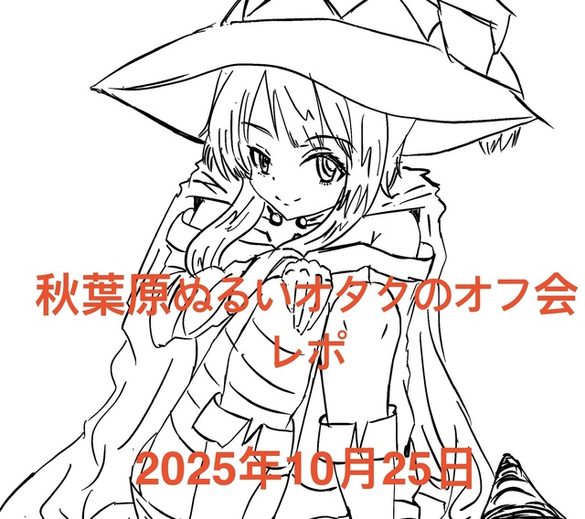 秋葉原ぬるいオタクのオフ会10回目レポ