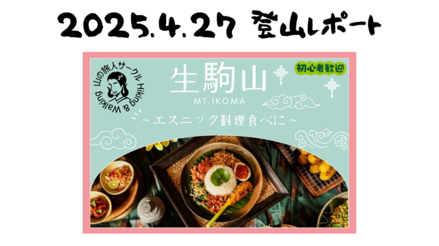 2025/04/27 生駒山登山レポート