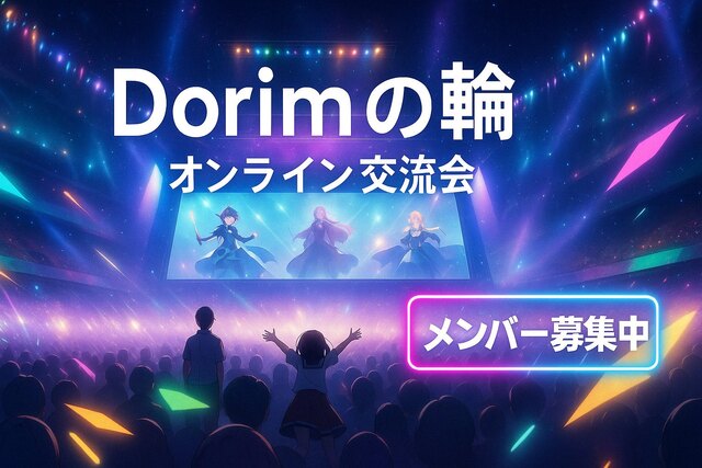 あなたも「Dorimの輪」の一員に👋
