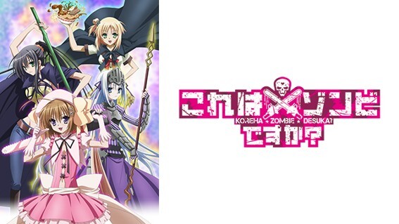 おすすめなアニメ第570弾になります🌟🧟‍♂️
