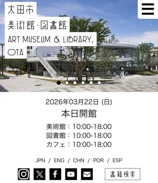 太田市美術館