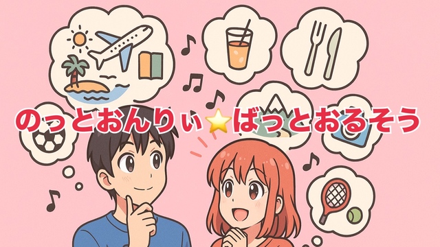 本音トーク炸裂!“やりたいこと”を語り合う!わかる人にはわかる曲「のっとおんりぃ・ばっとおるそう」