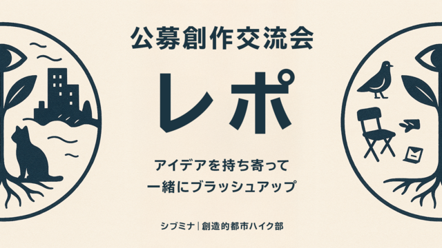 公募創作交流会 実施レポート