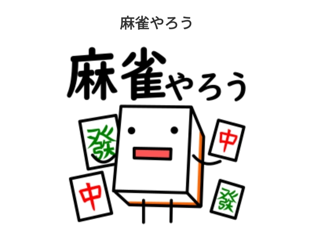 2026/2/14麻雀部
