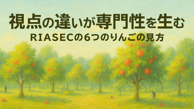 視点の違いが専門性を生む|RIASECの6つのりんごの見方