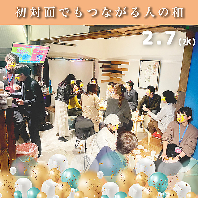 「初対面でもつながる人の和」ができる、ポテトパーティー✨