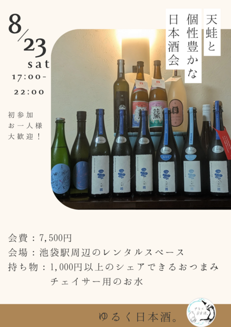 8/23(土)天蛙と個性豊かな日本酒会 ざっくりラインナップ紹介