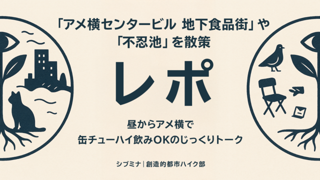 「昼からアメ横で缶チューハイ飲みOKのじっくりトーク」 実施レポート
