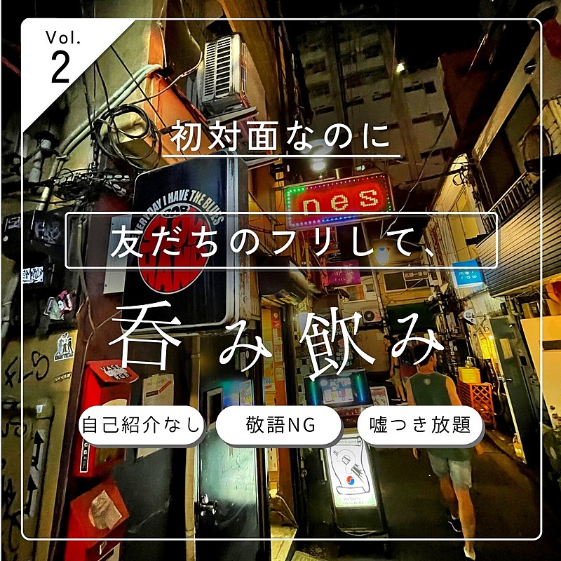 2023/06/29初対面なのに友だちのフリしてゴールデン街