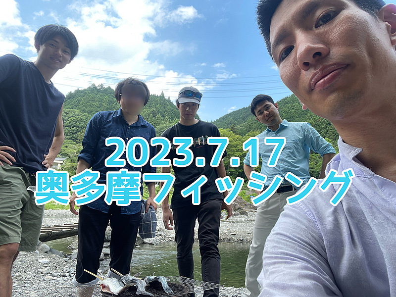 2023/07/17, 奥多摩川フィッシング🎣