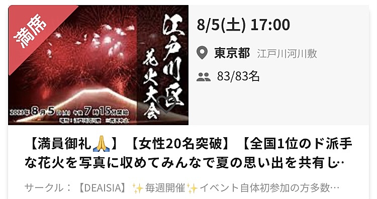 江戸川区花火大会🎇🎆✨️